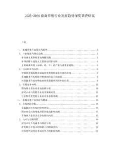 2025-2030畜禽養(yǎng)殖行業(yè)發(fā)展趨勢深度調(diào)查研究