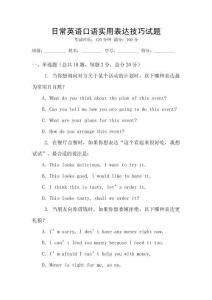 日常英語(yǔ)口語(yǔ)實(shí)用表達(dá)技巧試題