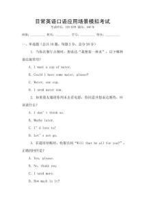 日常英語(yǔ)口語(yǔ)應(yīng)用場(chǎng)景模擬考試