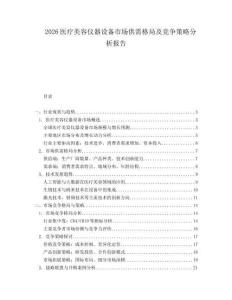 2026醫(yī)療美容儀器設(shè)備市場供需格局及競爭策略分析報告