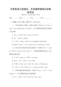 日常英語(yǔ)口語(yǔ)強(qiáng)化：全國(guó)通用情境對(duì)話模擬考試