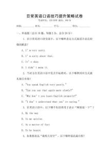 日常英語(yǔ)口語(yǔ)技巧提升策略試卷