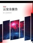 2026年云安全報告：彌合云復雜性鴻溝-