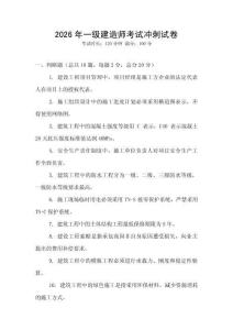 2026年一級建造師考試沖刺試卷