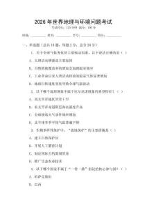 2026年世界地理與環(huán)境問題考試