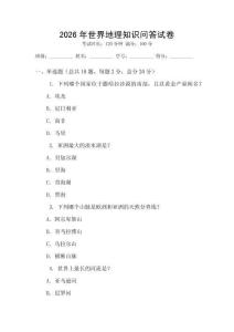 2026年世界地理知識(shí)問答試卷