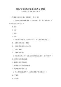 國際貿(mào)易法與實務考試及答案