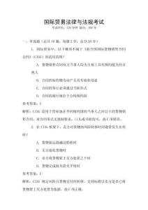 國際貿(mào)易法律與法規(guī)考試