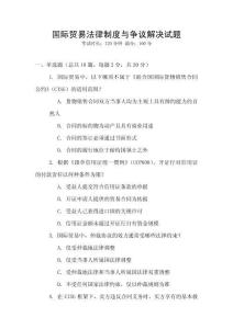 國際貿(mào)易法律制度與爭議解決試題