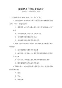 國際貿(mào)易法律制度與考試
