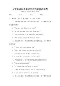 日常英語口語表達與溝通能力測試卷