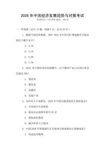 2026年中國經(jīng)濟發(fā)展趨勢與對策考試