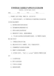 日常英語口語表達與跨文化交流試卷