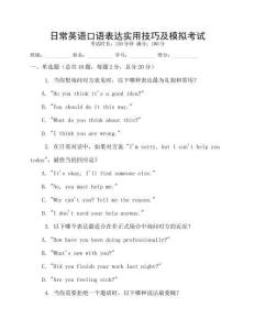 日常英語口語表達實用技巧及模擬考試