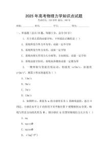 2025年高考物理力學知識點試題