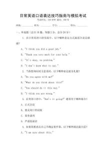 日常英語口語表達技巧指南與模擬考試