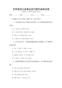 日常英語口語表達技巧提升指南試卷