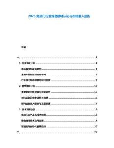 2025免漆門(mén)行業(yè)綠色建材認(rèn)證與市場(chǎng)準(zhǔn)入報(bào)告