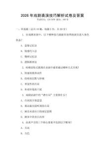 2026年戲劇表演技巧解析試卷及答案