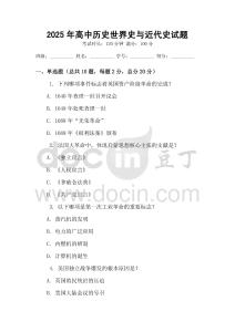 2025年高中历史世界史与近代史试题