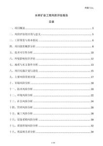 水庫擴容工程風險評估報告