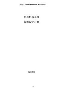 水庫(kù)擴(kuò)容工程規(guī)劃設(shè)計(jì)方案