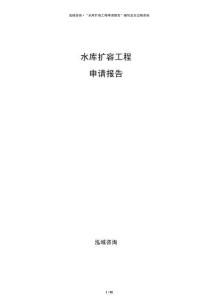 水庫(kù)擴(kuò)容工程申請(qǐng)報(bào)告