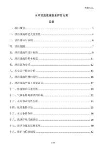 水庫泄洪設(shè)施安全評估方案