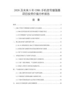 2026及未來5年CDMA手機信號增強器項目投資價值分析報告