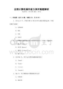 全國計(jì)算機(jī)操作能力測評(píng)真題解析