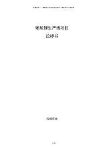 碳酸鋰生產(chǎn)線項目投標(biāo)書