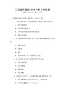 工程造價管理2025年科目測試卷