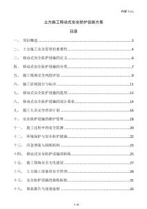 土方施工移動(dòng)式安全防護(hù)設(shè)施方案