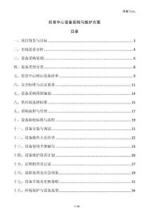 托育中心設(shè)備采購與維護(hù)方案