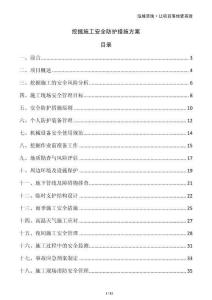 挖掘施工安全防護(hù)措施方案