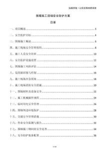 圍堰施工現(xiàn)場(chǎng)安全防護(hù)方案