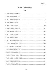 壓樁施工安全操作規(guī)程