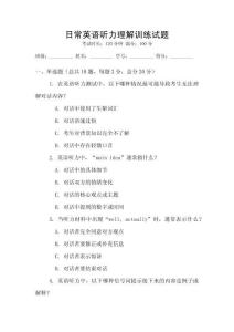 日常英語聽力理解訓(xùn)練試題