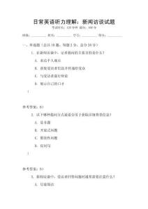 日常英語聽力理解：新聞訪談試題