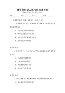 日常英語聽力練習(xí)試題及答案