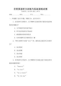 日常英語聽力訓(xùn)練與實戰(zhàn)演練試卷