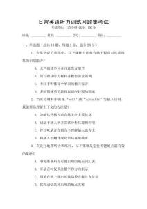 日常英語聽力訓(xùn)練習(xí)題集考試