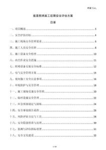 夜景照明施工后期安全評(píng)估方案