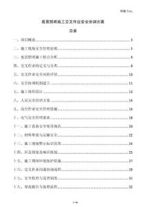 夜景照明施工交叉作業(yè)安全協(xié)調(diào)方案