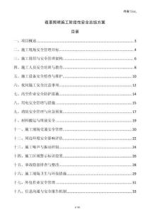 夜景照明施工階段性安全總結(jié)方案