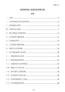 夜景照明施工現(xiàn)場(chǎng)應(yīng)急預(yù)案方案