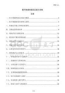 醫療救援快速反應能力訓練
