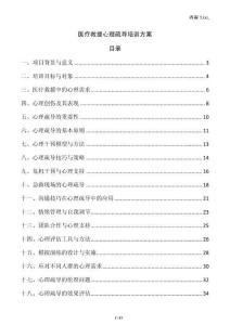 醫(yī)療救援心理疏導(dǎo)培訓(xùn)方案