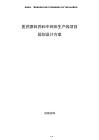 醫(yī)藥原料藥和中間體生產(chǎn)線項目規(guī)劃設(shè)計方案