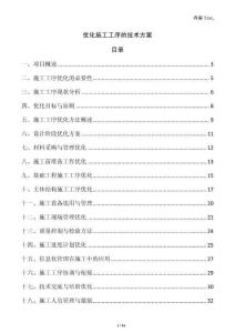 優(yōu)化施工工序的技術(shù)方案